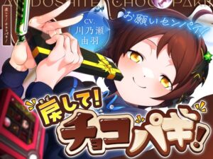 [RJ01499727][La(o)st color] 戻して！チョコパキ