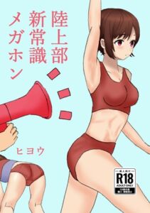 [RJ01499729][ヒヨウショップ] 陸上部新常識メガホン