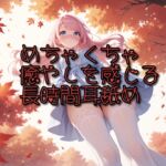 【超耳舐め特化】めちゃくちゃ癒やしを感じる長時間耳舐め【安眠ASMR】