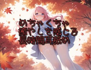 [RJ01499780][ありみえASMRワールド] 【超耳舐め特化】めちゃくちゃ癒やしを感じる長時間耳舐め【安眠ASMR】