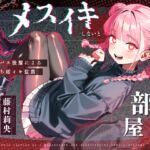 【ドM向け】メスイキしないと出られない部屋 〜サイコパス後輩によるマゾ堕ち雌イキ監禁〜