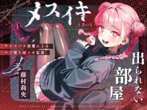 [RJ01499863][NB企画] 【ドM向け】メスイキしないと出られない部屋 〜サイコパス後輩によるマゾ堕ち雌イキ監禁〜