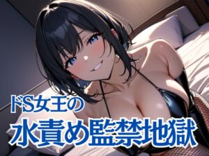 [RJ01499864][夜の息抜き] 水責め監禁地獄〜おしっこを我慢しながらの極上の試練〜