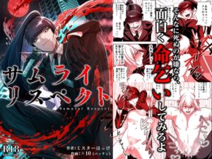 [RJ01499866][ミスターほっけ] サムライリスペクト