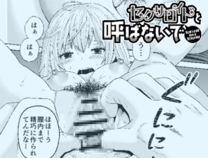 [RJ01500125][わらびちも] セクサロイドと呼ばないで