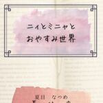 ニィとミニャとおやすみ世界