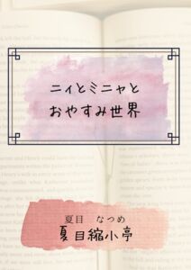 [RJ01500166][夏目縮小亭] ニィとミニャとおやすみ世界
