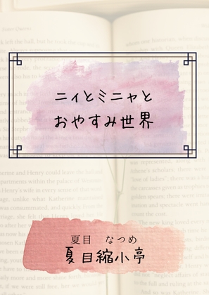 ニィとミニャとおやすみ世界