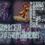 状態変化CG集 あフまろ研究日誌記録6