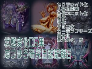 [RJ01500200][あフまろ研究日誌] 状態変化CG集 あフまろ研究日誌記録6