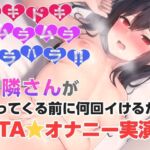 お隣さんが帰ってくる前に何回イけるか?RTAオナニー✨