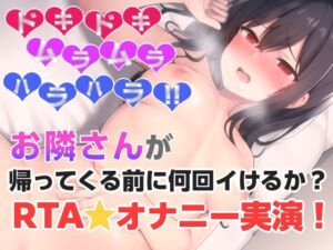 [RJ01500246][ぬき処・ぬく美屋] お隣さんが帰ってくる前に何回イけるか?RTAオナニー✨