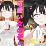 可愛い女の子がひたすら酷い目に遭う話