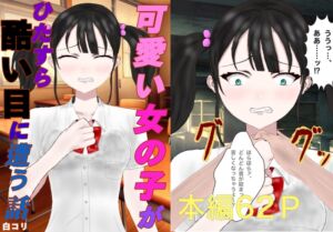 [RJ01500266][白コリ] 可愛い女の子がひたすら酷い目に遭う話