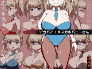 [RJ01500276][墳丹吉(ふんにきち)] デカパイ！メ○ガキバニーさん