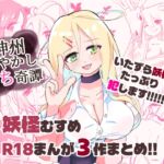 神州あやかしえち奇譚まとめ！