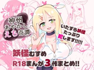 [RJ01500343][おすしたべ亭] 神州あやかしえち奇譚まとめ！