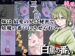 [RJ01500401][Akebia Garden] 白黒の番い