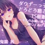 ダウナーっ子にどろどろ癒されTS催○♡ ～キミのお願い通りに癒してあげる～
