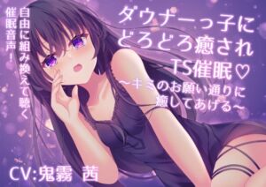 [RJ01500434][Bloody Candy] ダウナーっ子にどろどろ癒されTS催○♡ ～キミのお願い通りに癒してあげる～