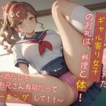 痴○から助けられたギャル寄り女子のお礼は、料理と体！ ～あたしをお兄さん専用だってマーキングして！！～