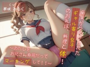 [RJ01500449][キモチー☆シャセー] 痴○から助けられたギャル寄り女子のお礼は、料理と体！ ～あたしをお兄さん専用だってマーキングして！！～