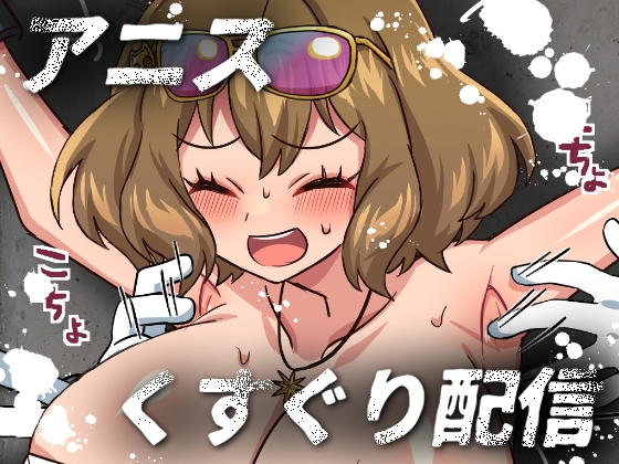 アニスくすぐり配信