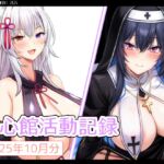 七心館活動記録34【2025年10月分】