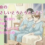 深夜のやさしいとろとろえっち〜眠気と快楽の境界線で気持ちよくなっちゃう夜♡〜