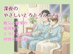 [RJ01500494][脳みそとろけ隊] 深夜のやさしいとろとろえっち〜眠気と快楽の境界線で気持ちよくなっちゃう夜♡〜