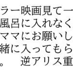 ホラー映画見て一人で風呂に入れなくなりママにお願いして一緒に入ってもらう話。
