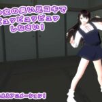 美少女の臭い足コキでピュッピュッピュッしなさい！