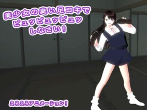 [RJ01500550][生肉汁学園] 美少女の臭い足コキでピュッピュッピュッしなさい！