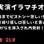 【実演イラマチオ】喉奥までピストン〜激しい空嘔吐を繰り返し口苦しいと言いながらも挿入され内発射! 【実演イラマチオ】喉奥までピストン〜激しい空嘔吐を繰り返し口苦しいと言いながらも挿入され内発射!