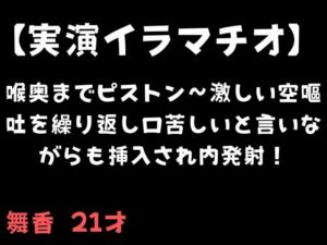 [RJ01500573][舞香の部屋] 【実演イラマチオ】喉奥までピストン〜激しい空嘔吐を繰り返し口苦しいと言いながらも挿入され内発射！