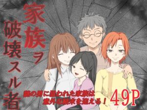 [RJ01500649][温井田チヒロ] 家族ヲ破壊スル者