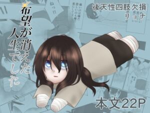 [RJ01500676][良心的精神上口論] 希望が消えた人生でした