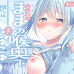 【授乳×赤ちゃん】新米ママの喉奥で逆授乳～赤ちゃんおちんぽヘトヘトにしちゃお～ラブ責め保育園-MIIA-