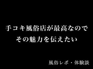 [RJ01500824][とある備忘録] 【体験談】手コキ風俗店が最高なのでその魅力を伝えたい【風俗レポ】