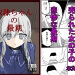 奴○ちゃんの最期