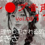 【レ◯プ音声】vol.011 無理やり犯される処女 なぎさ