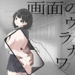 画面のウラガワ 画面のウラガワ