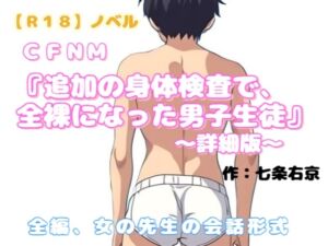 [RJ01501070][羞恥の体験くらぶ] 【R18】ノベル CFNM『追加の身体検査で全裸になった男子生徒』～詳細版～