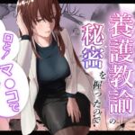 人妻養護教諭の秘密を握ったので、手と！口と！マ●コで、、、！！！