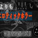 黒よりも黒いエロティックホラー黒戯絵集「マネキンポーズ9」