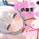 【実演】ドMなのあをいじめて?のあときみのあまあま妄想シチュエーションえっち♡【イキまくりひとりえっち♡】