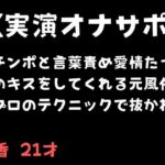 【実演オナサポ】オチンポと言葉責め愛情たっぷりのキスをしてくれる元風俗嬢のプロのテクニックで抜かれる 【実演オナサポ】オチンポと言葉責め愛情たっぷりのキスをしてくれる元風俗嬢のプロのテクニックで抜かれる