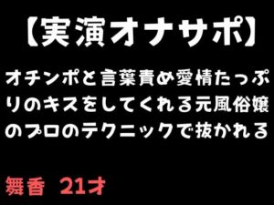 [RJ01501148][舞香の部屋] 【実演オナサポ】オチンポと言葉責め愛情たっぷりのキスをしてくれる元風俗嬢のプロのテクニックで抜かれる