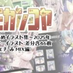 ミカンコヤ まとめイラスト集～2025 フェチミミックス編