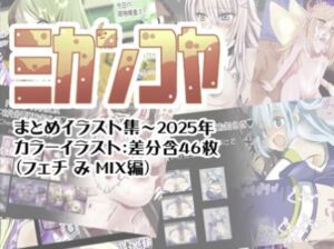 [RJ01501151][ミカンコヤ] ミカンコヤ まとめイラスト集～2025 フェチミミックス編